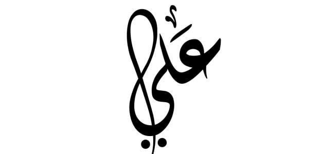 ما تأويلات ابن سيرين عن الحلم بشخص اسمه علي؟