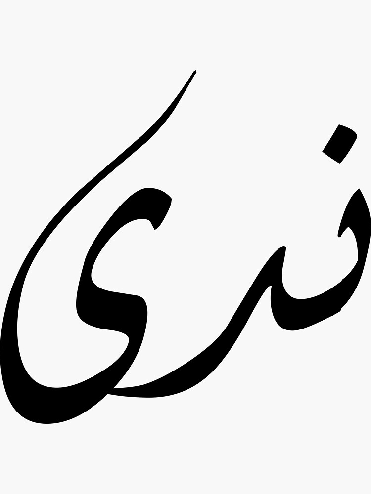 ما هو تفسير اسم ندى في المنام للعزباء؟