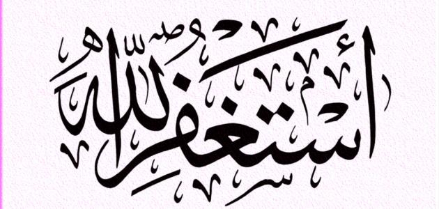 ما تفسير من يقول استغفر الله وسبحان الله فى منامه لابن سيرين؟