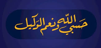 ما تفسيرات رؤية الحسبنه في المنام؟