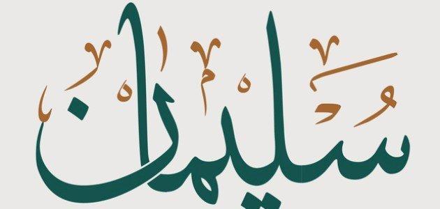 ما تأويلات ابن سيرين عن الحلم بسيدنا سليمان؟