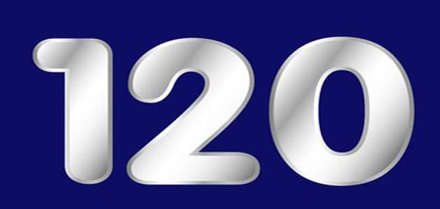 ما تأويلات ابن سيرين عن رؤية الرقم 120 في المنام؟