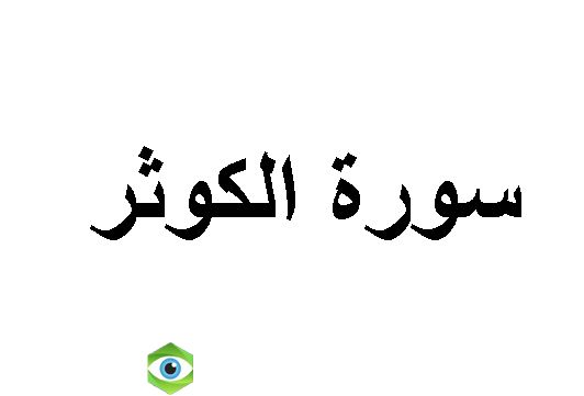 ما هي تفسيرات الحلم بسورة الكوثر لابن سيرين؟