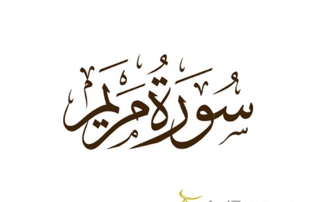 ما هو تفسير الحلم بسورة مريم في المنام لابن سيرين