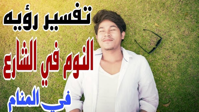 أهم 20 تفسير لرؤية النوم خارج المنزل في المنام لابن سيرين