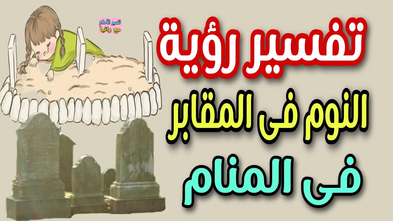تعرف على تفسير حلم النوم بين القبور في المنام