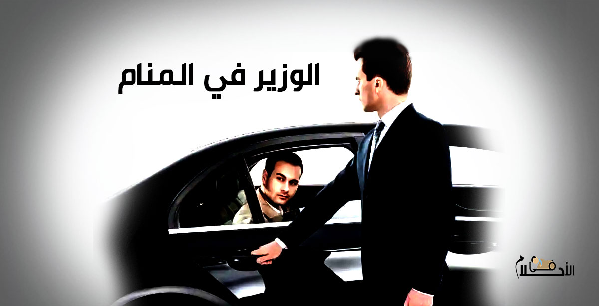 أهم تفسيرات رؤية الوزير في المنام للرجل المتزوج في المنام