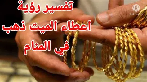 أهم تفسيرات رؤية الميت يعطي الذهب في المنام لابن سيرين