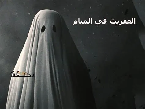 أهم 20 تفسير لرؤية الهروب من العفاريت في المنام لابن سيرين