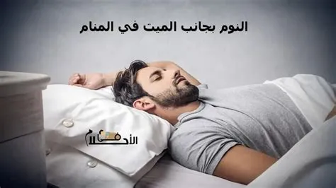 تأويلات ابن سيرين لرؤية النوم بجانب ميت في المنام