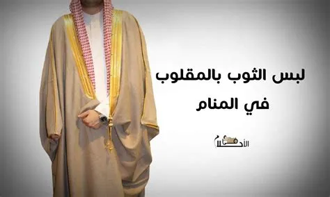 تأويلات ابن سيرين لرؤية الملابس المقلوبة في المنام