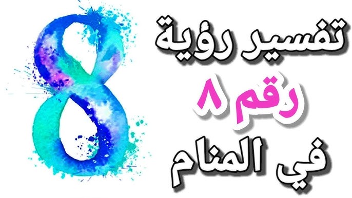 ما هو تفسير رقم ٨ في المنام للمتزوجه لابن سيرين؟