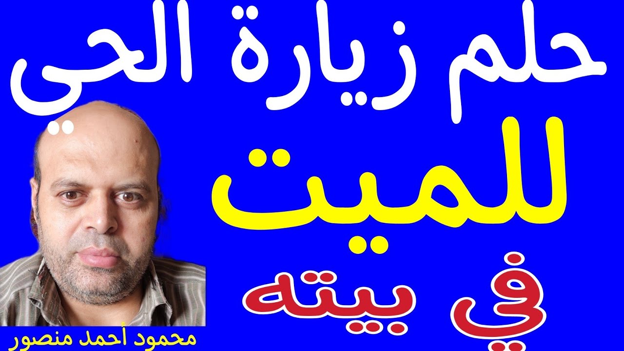 تعرف على تفسير رؤية زيارة الحي لبيت الميت في المنام