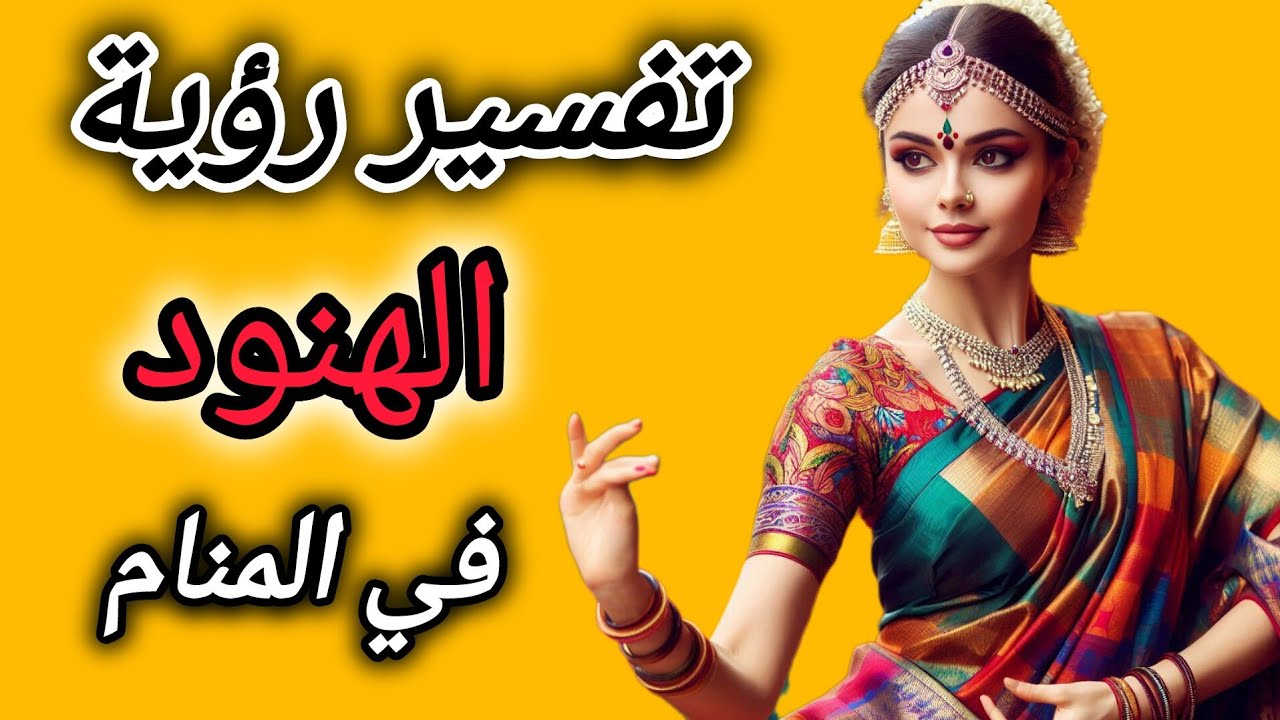أهم 20 تفسير لرؤية امرأة هندية في المنام لابن سيرين