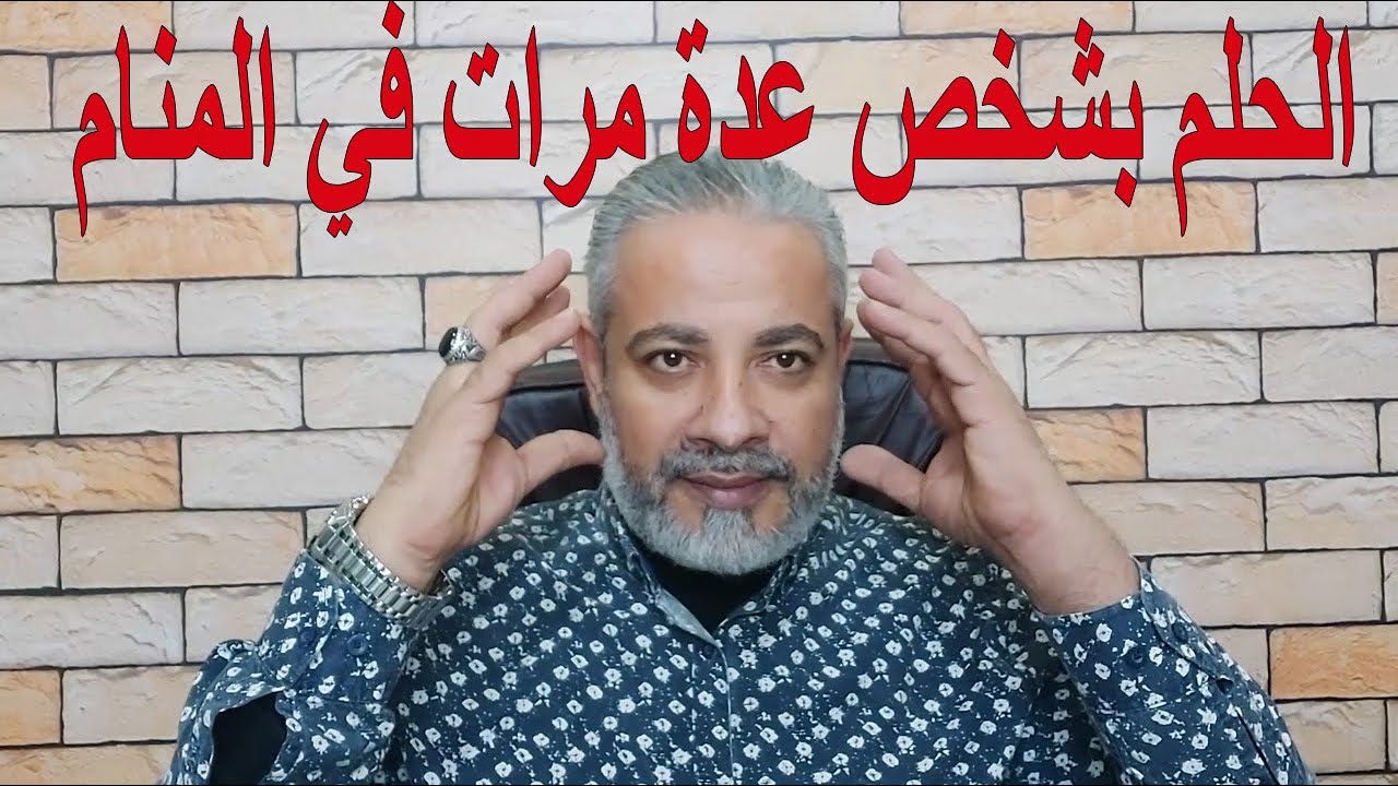 ما هو تفسير الحلم بنفس الشخص عدة مرات في المنام لابن سيرين؟