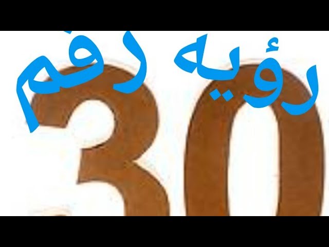 تعرف على تفسير رقم ٣٠ في المنام لابن سيرين