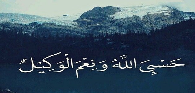 أهم تفسير حلم قول حسبى الله ونعم الوكيل في المنام لابن سيرين